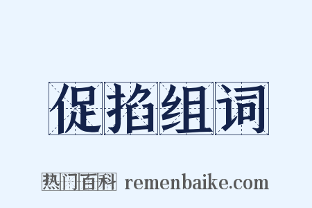 促掐组词是什么意思的图片